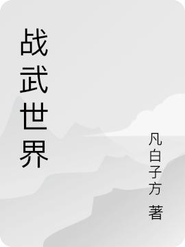 小说《战武世界》在线全文阅读