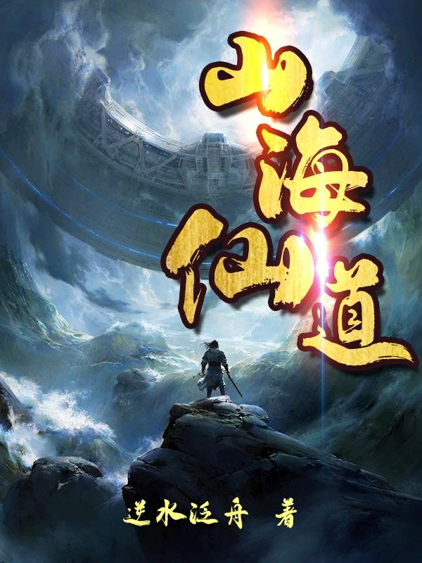 求山海仙道小说免费资源-优文网