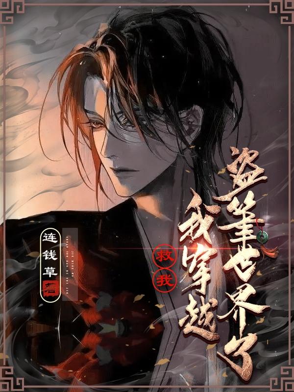 救我，我穿越盗笔世界了最新章节，救我，我穿越盗笔世界了免费阅读