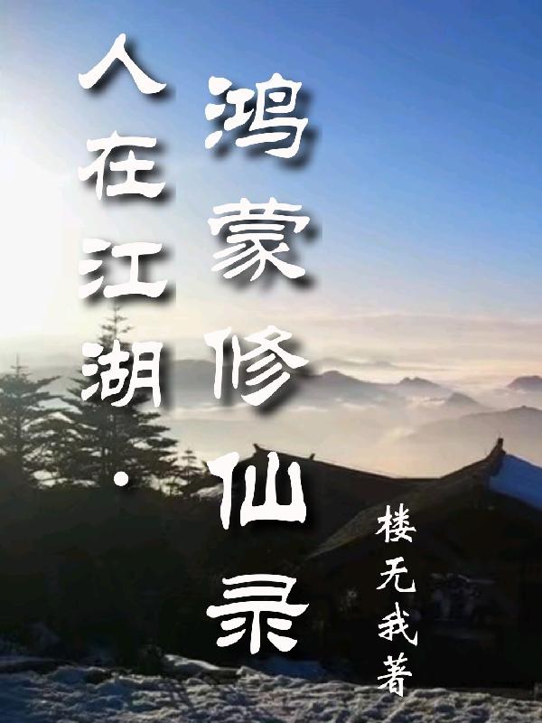 求莫问小说免费资源