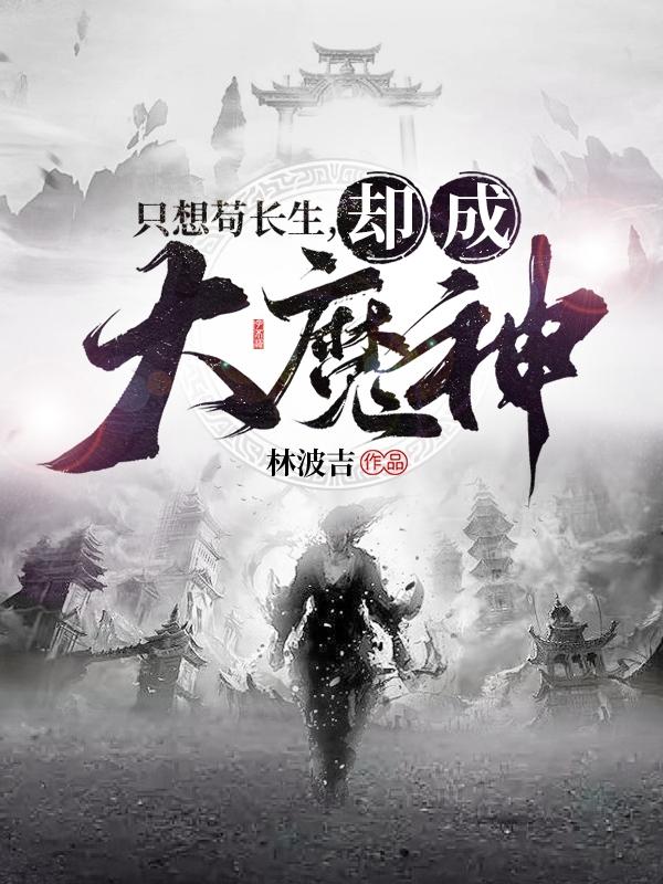 小说《只想苟长生，却成大魔神》在线全文阅读