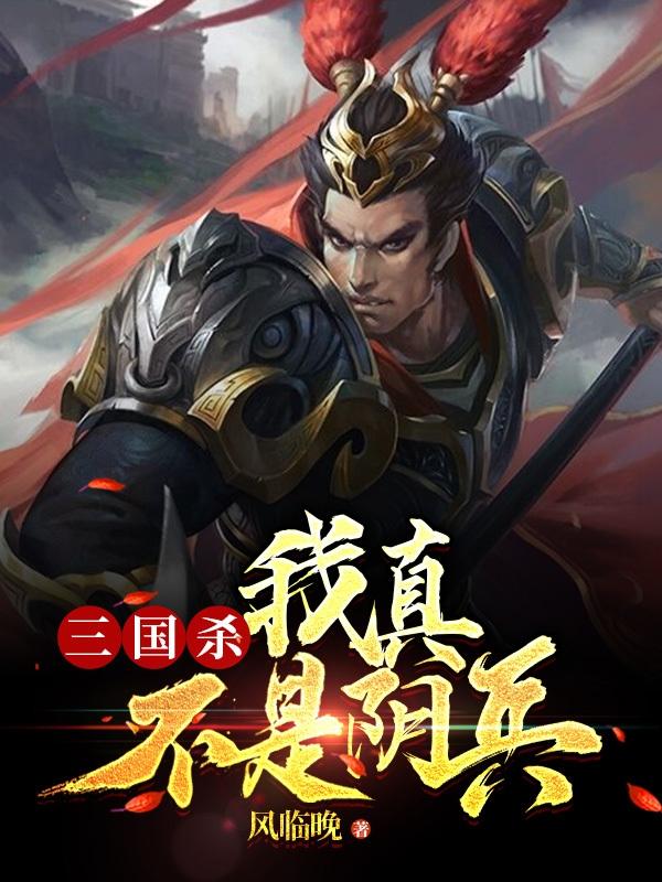 求三国杀：我真不是阴兵！小说免费资源