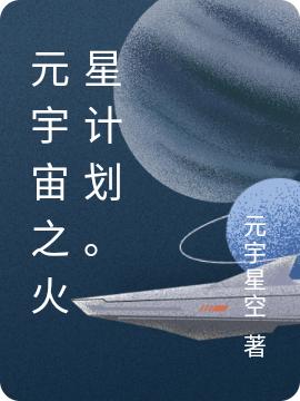 小说《元宇宙之火星计划。》全文免费阅读