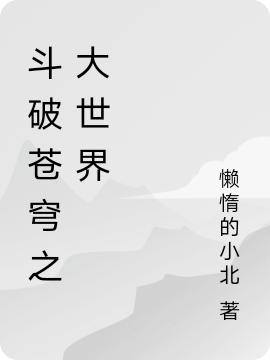 小说《斗破苍穹之大世界》全文免费阅读