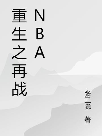 关浩欧阳娜娜小说《重生之再战NBA》在线阅读