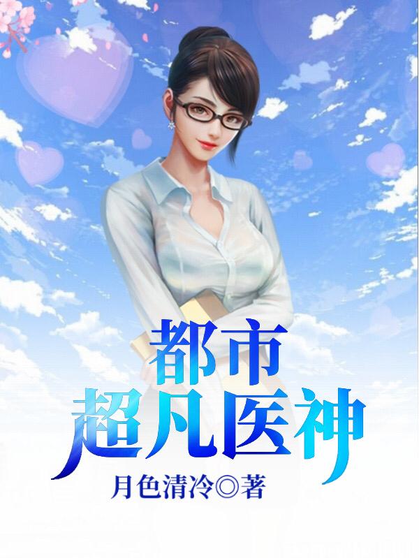 小说《都市超凡医神》在线全文阅读