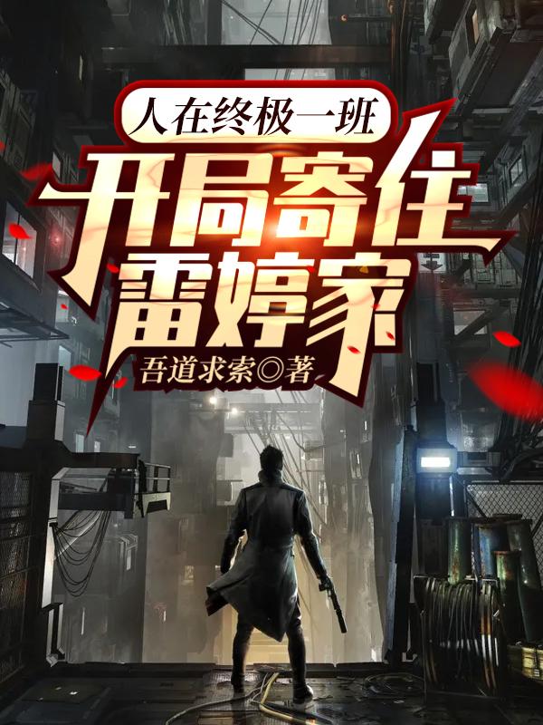 汪大东雷婷小说在哪里可以看
