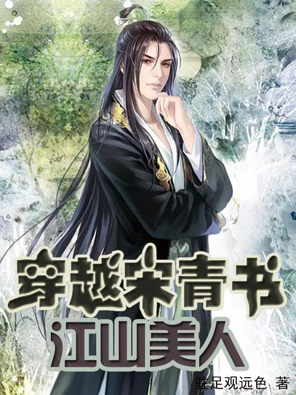 穿越宋青书：江山美人最新章节，穿越宋青书：江山美人免费阅读