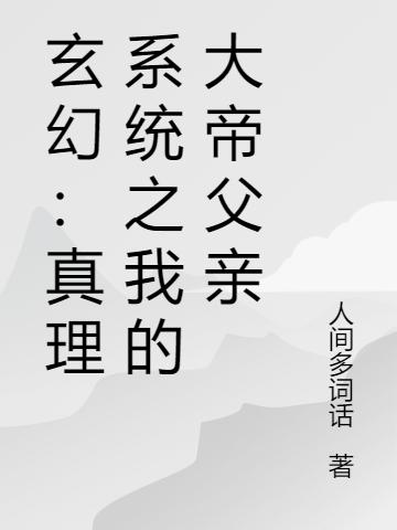 玄幻：真理系统之我的大帝父亲（墨荀）在线免费阅读