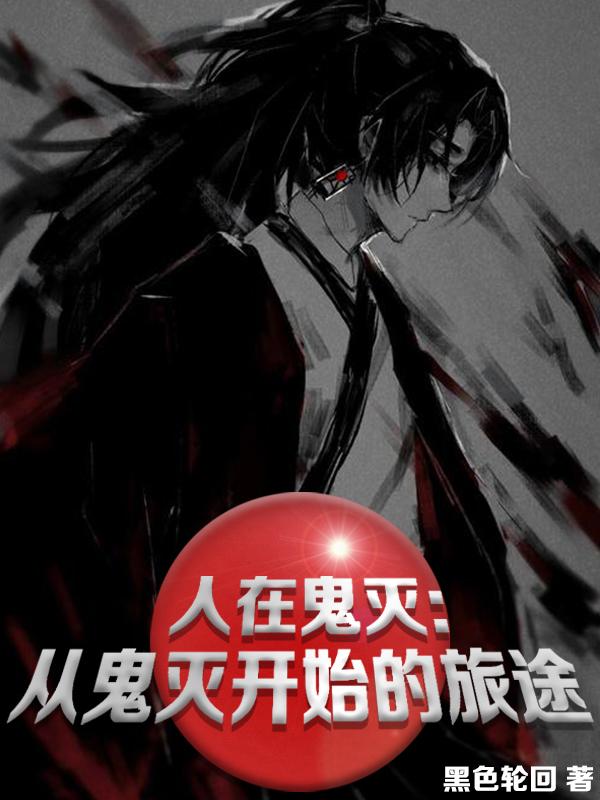 产屋敷阳介小说在哪里可以看