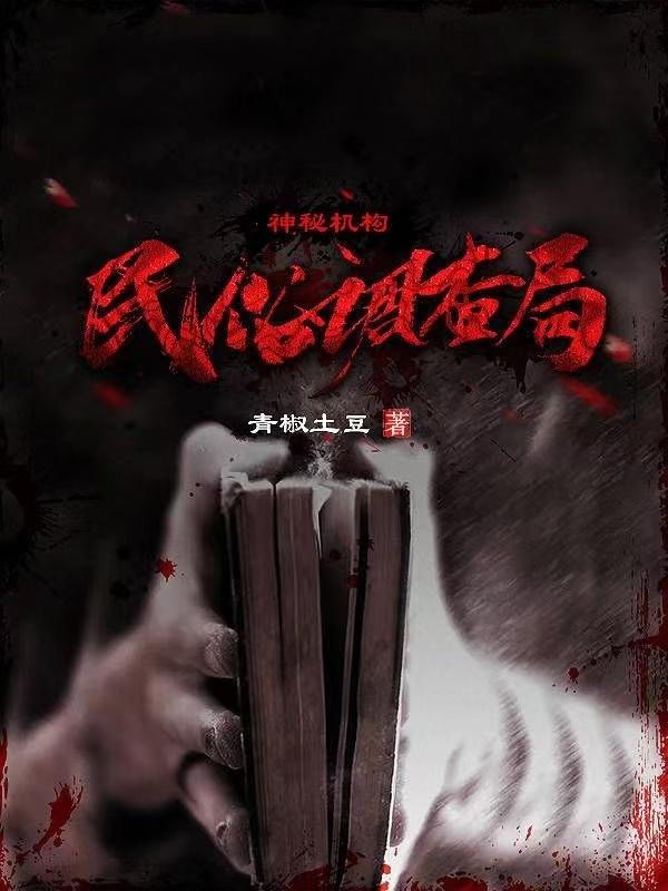 民俗调查局最新章节，民俗调查局免费阅读