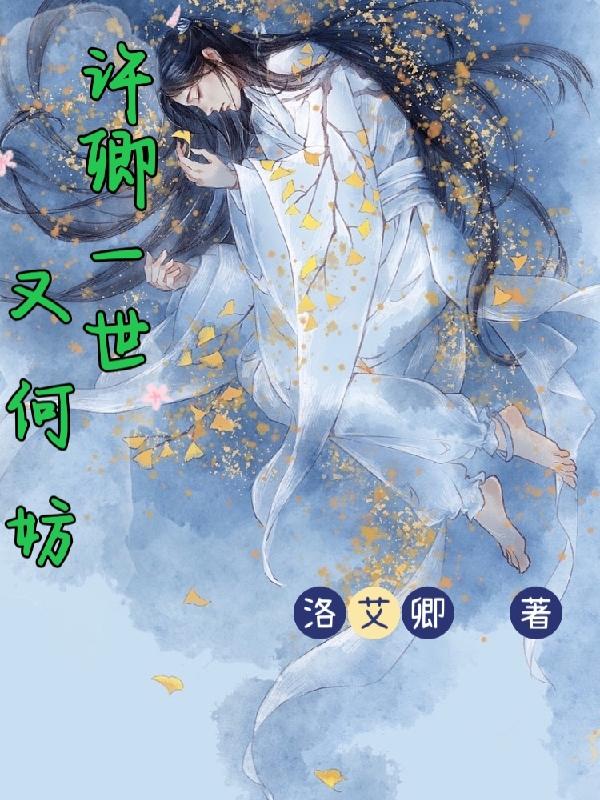 小说《许卿一世又何妨》在线全文阅读