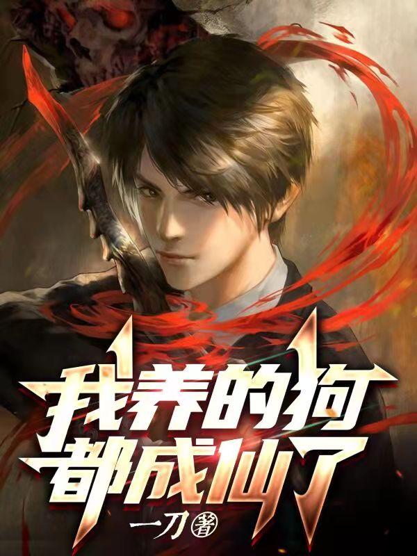 小说《我养的狗都成仙了》全文免费阅读