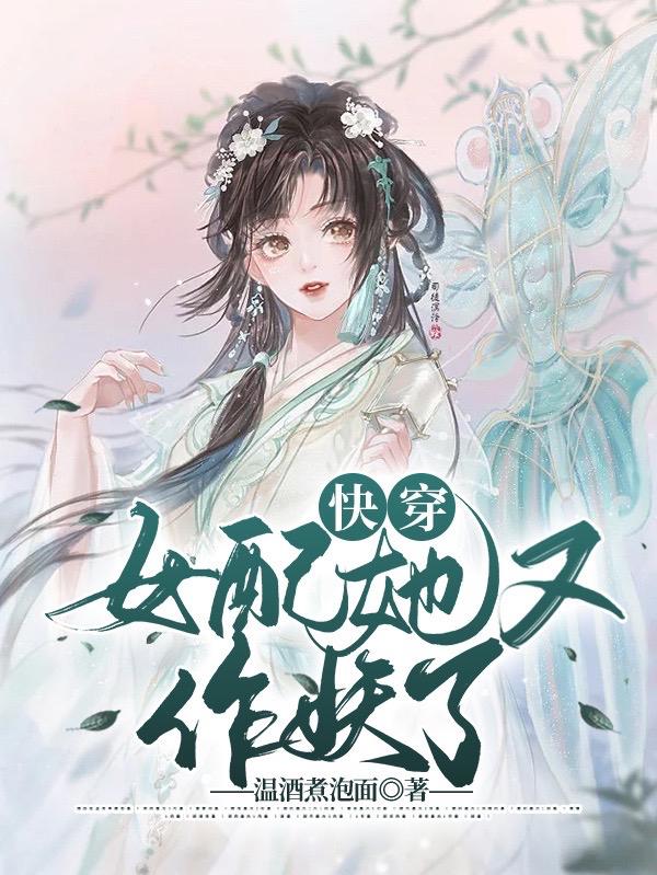 小说《快穿：女配她又作妖了》在线全文阅读