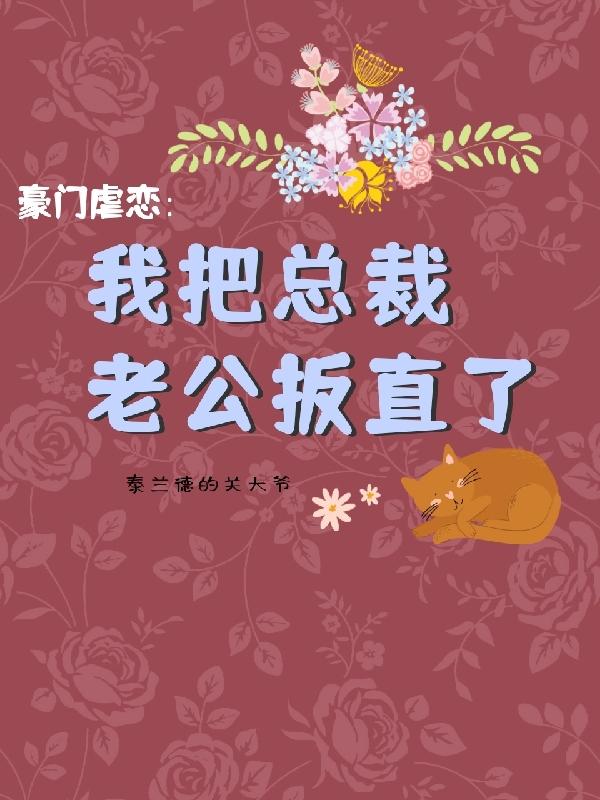 豪门虐恋：我把总裁老公扳直了最新章节，豪门虐恋：我把总裁老公扳直了免费阅读-瑞奇文学