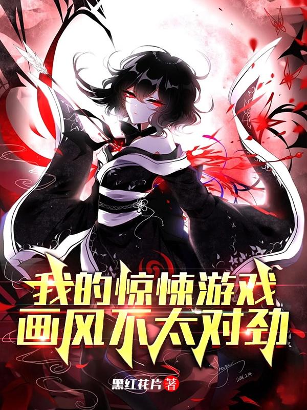 完整版《我的惊悚游戏，画风不太对劲》txt下载