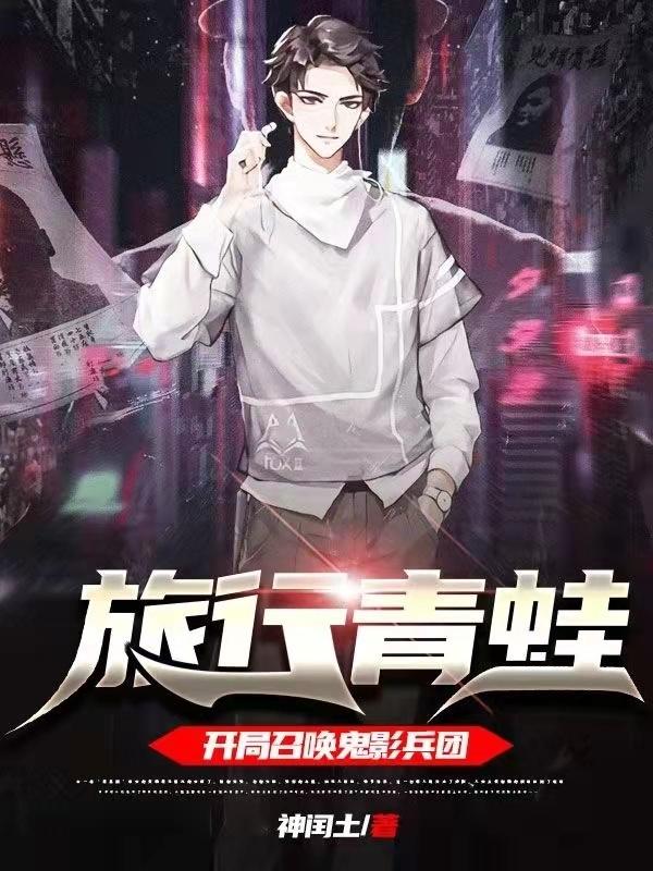 小说《旅行青蛙:开局召唤鬼影兵团》在线全文阅读