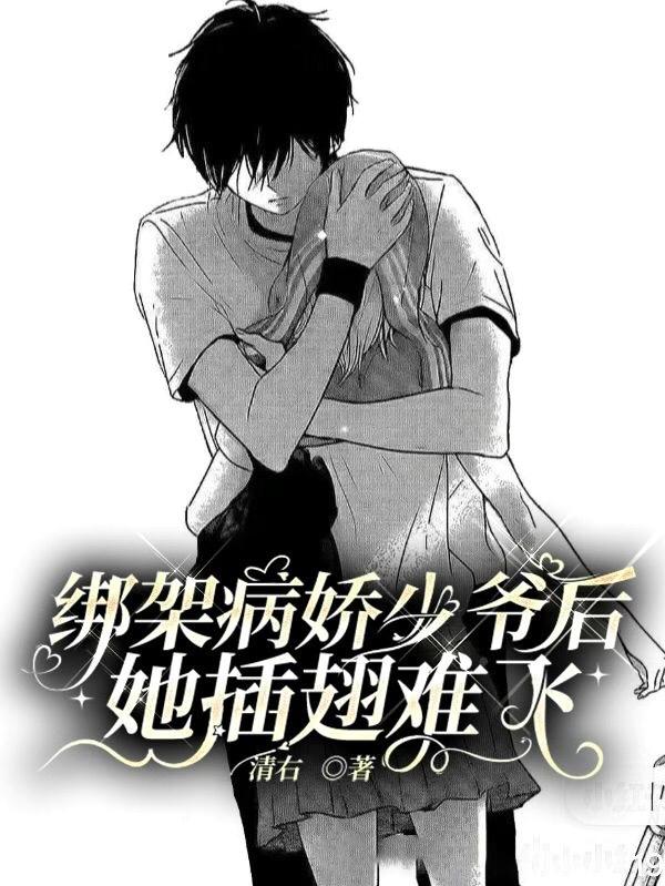 简时寒李小鱼小说《绑架病娇少爷后，她插翅难飞！》在线阅读