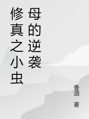 小說《修真之小蟲母的逆襲》在線全文閱讀