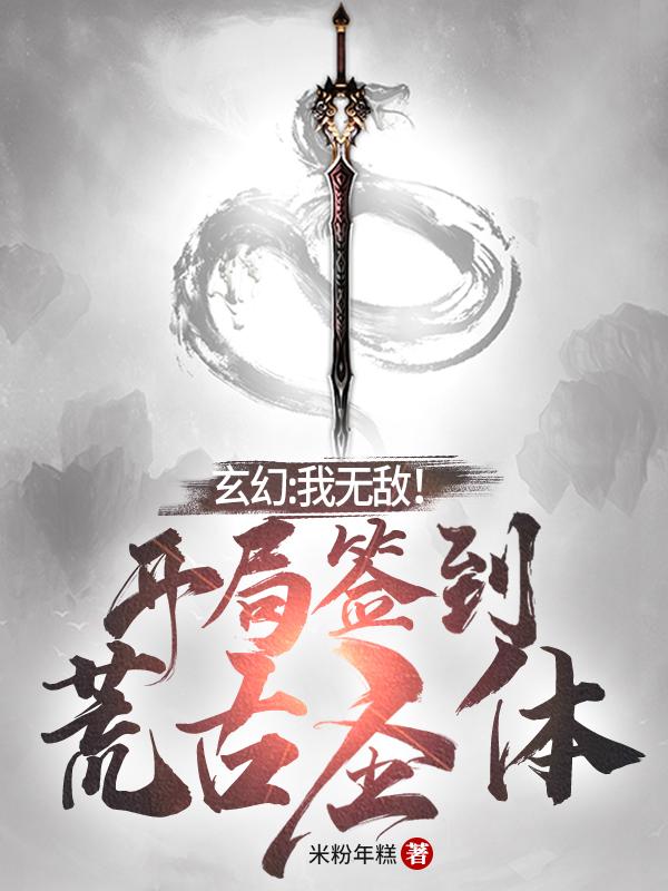 玄幻：我无敌！开局签到荒古圣体（白君浩姚书雪）在线免费阅读