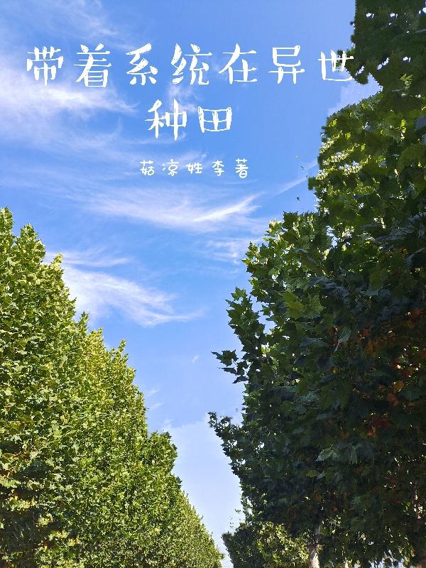 完整版《带着系统在异世种田》txt下载