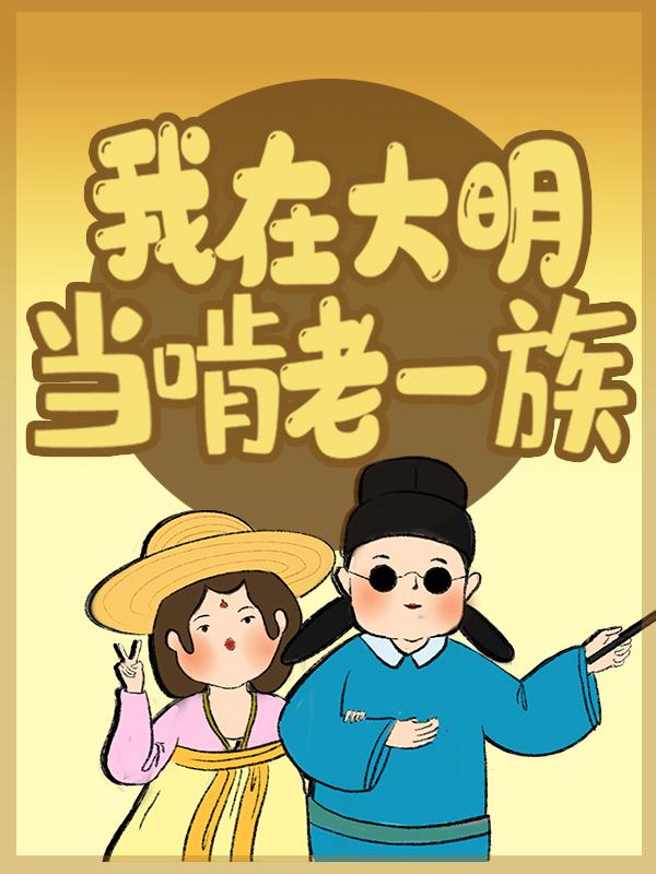 已完结小说《我在大明当啃老一族》全章节在线阅读