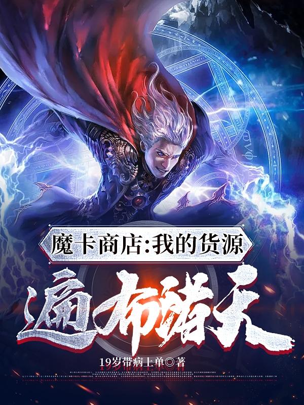 小说《魔卡商店：我的货源遍布诸天》在线全文阅读