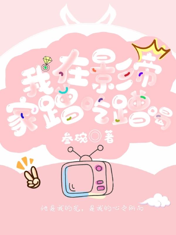 小说《我在影帝家蹭吃蹭喝》在线全文阅读