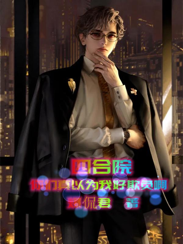 王大国穆婉如小说《四合院：你们真以为我好欺负啊》在线阅读