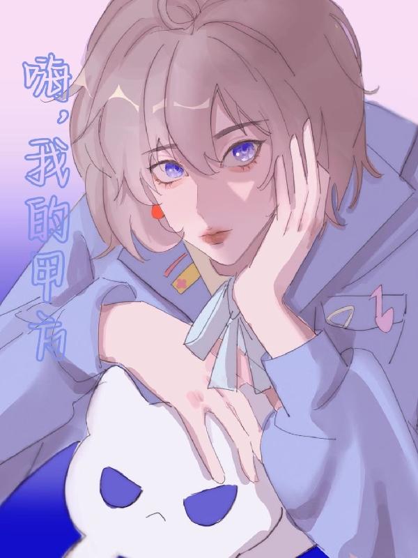 完整版《嗨，我的甲方》txt下载