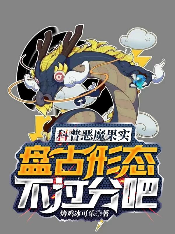 苏言小说《科普恶魔果实，盘古形态不过分吧》在线阅读-瑞奇文学