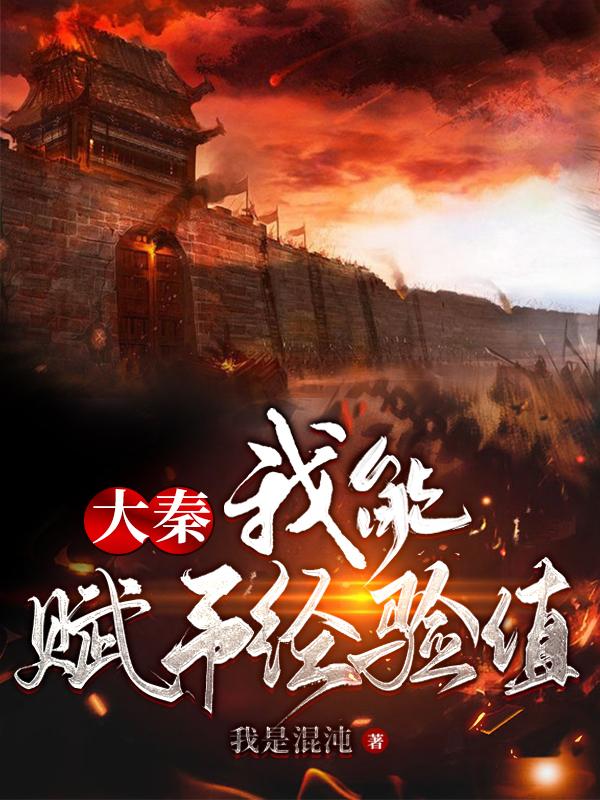 小说《大秦：我能赋予经验值》全文免费阅读