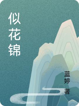小说《似花锦》在线全文阅读