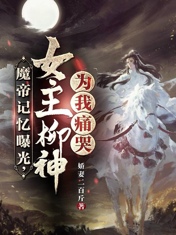 魔帝记忆曝光，女主柳神为我痛哭（苏晨萧云）在线免费阅读