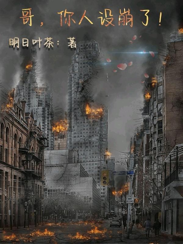 小说《哥，你人设崩了！》在线全文阅读