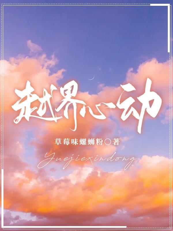 小说《越界心动》全文免费阅读