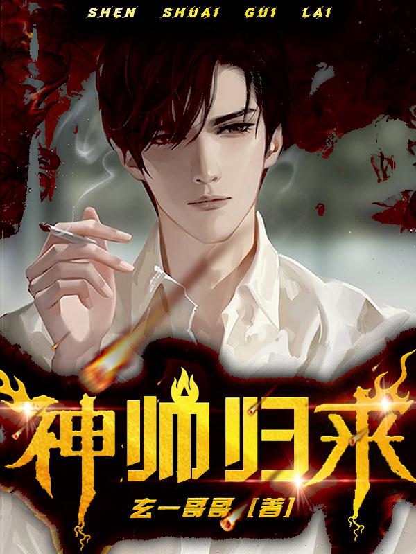 神帅归来叶风云林婉儿小说免费阅读