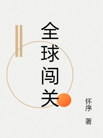 白成小说《全球闯关》在线阅读