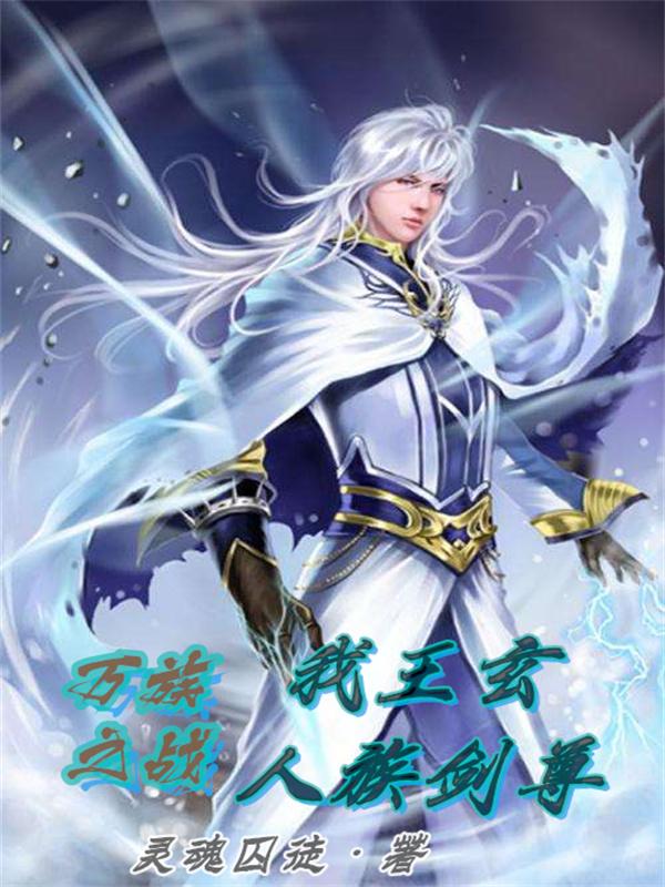 完整版《万族之战：我王玄，人族剑尊》txt下载-优文网