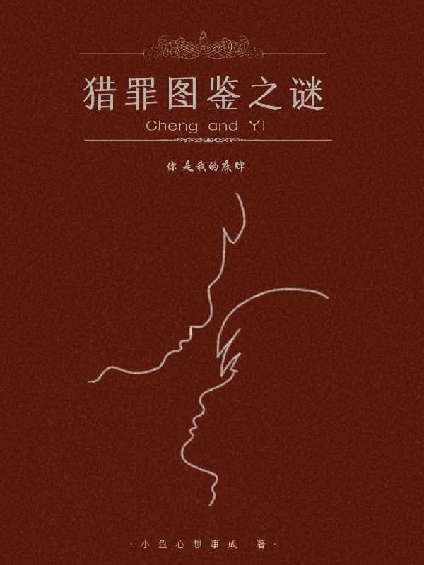 求猎罪图鉴之谜小说免费资源