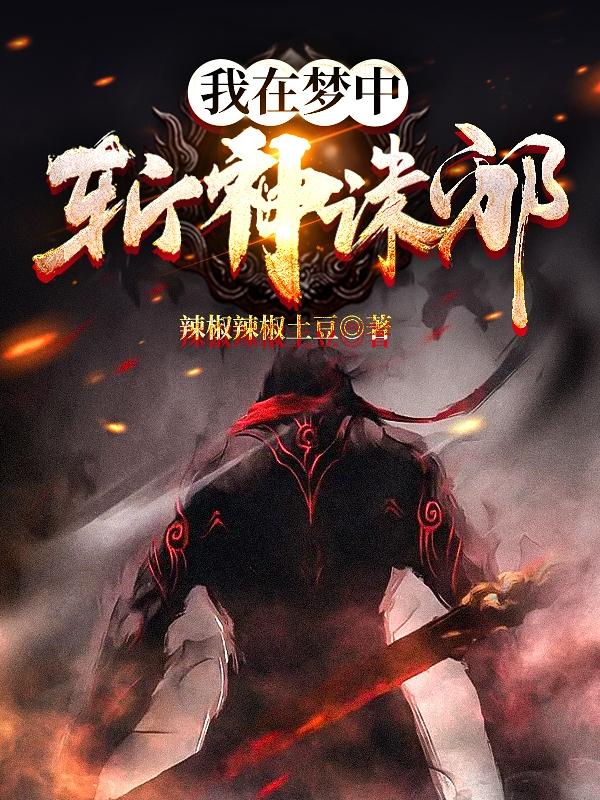 小说《我在梦中斩神诛邪》全文免费阅读