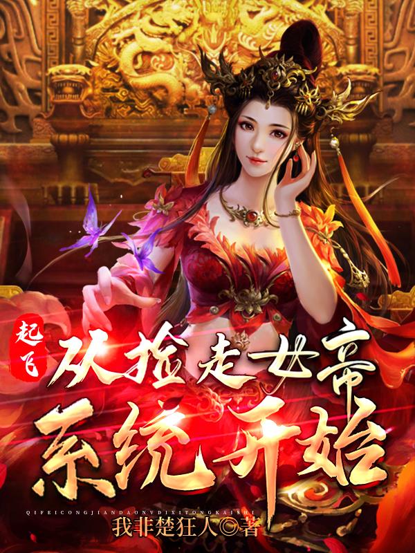 完整版《起飞，从捡走女帝系统开始》txt下载