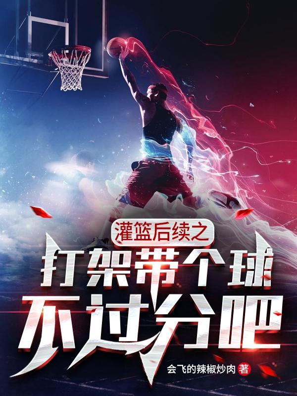灌篮后续之打架带个球不过分吧（常宫山张山）在线免费阅读
