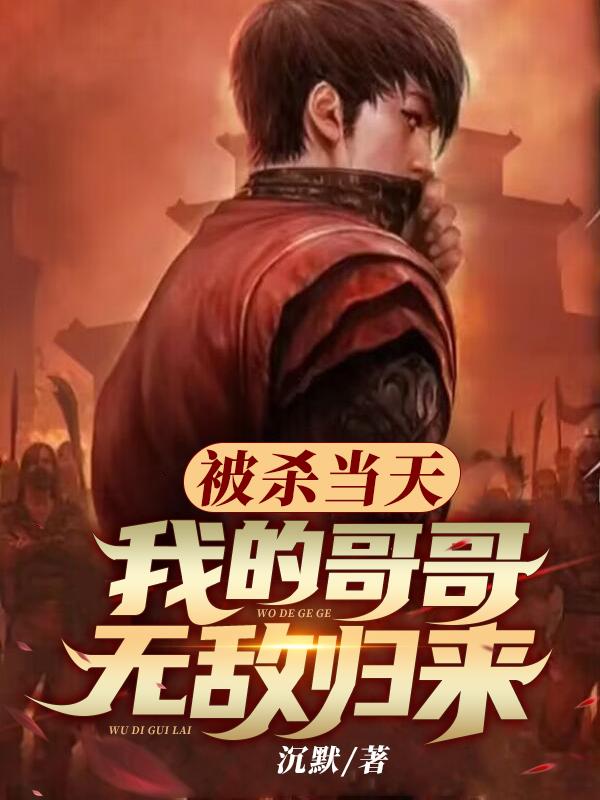 被杀当天，我的哥哥无敌归来（凌苍吴天霸李天龙）在线免费阅读-优文网