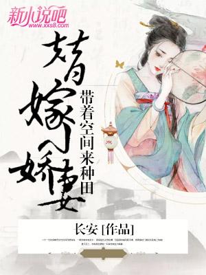 替嫁小娇妻:带着空间来种田赵氏楚青青家人，替嫁小娇妻:带着空间来种田在线无弹窗阅读