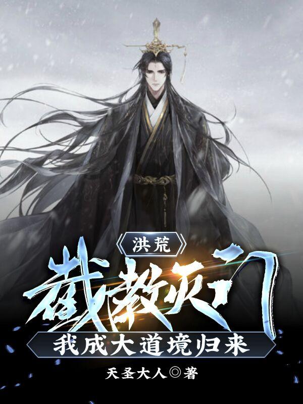 洪荒：截教灭门，我成大道境归来（苏陌）在线免费阅读