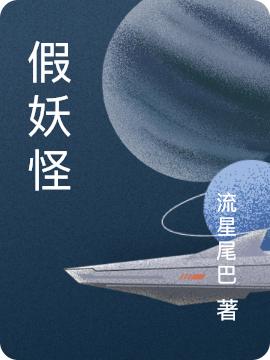 假妖怪王猛小说免费阅读