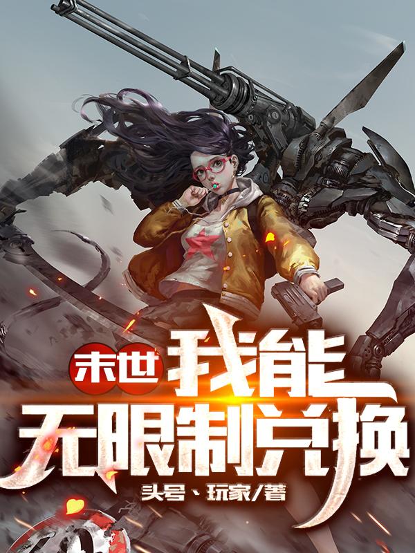 末世：我能无限制兑换陆明小说免费阅读-瑞奇文学