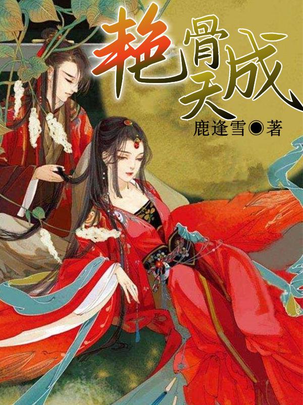 求艳骨天成小说免费资源