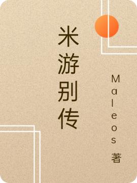 完整版《米游别传》txt下载